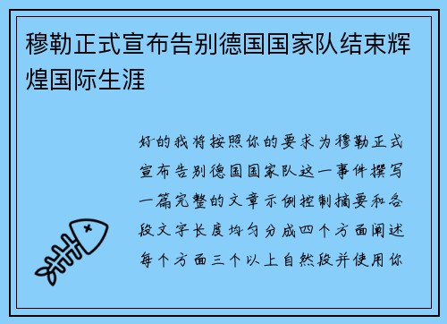 穆勒正式宣布告别德国国家队结束辉煌国际生涯 穆勒正式宣布告别德国国家队结束辉煌国际生涯