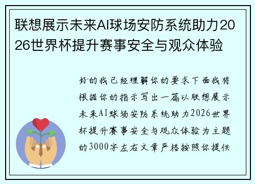 联想展示未来AI球场安防系统助力2026世界杯提升赛事安全与观众体验