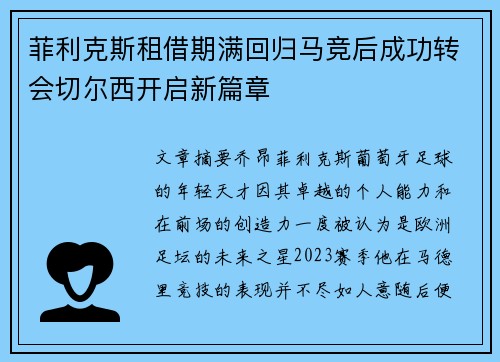 菲利克斯租借期满回归马竞后成功转会切尔西开启新篇章