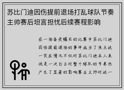苏比门迪因伤提前退场打乱球队节奏主帅赛后坦言担忧后续赛程影响