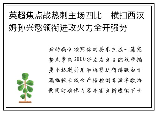 英超焦点战热刺主场四比一横扫西汉姆孙兴慜领衔进攻火力全开强势 英超焦点战热刺主场四比一横扫西汉姆孙兴慜领衔进攻火力全开强势