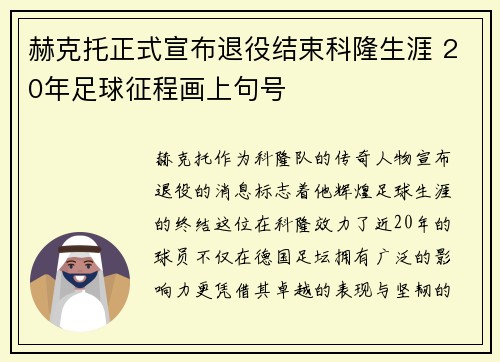 赫克托正式宣布退役结束科隆生涯 20年足球征程画上句号