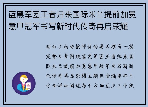蓝黑军团王者归来国际米兰提前加冕意甲冠军书写新时代传奇再启荣耀