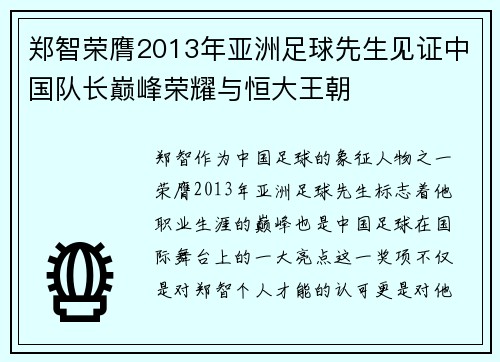 郑智荣膺2013年亚洲足球先生见证中国队长巅峰荣耀与恒大王朝