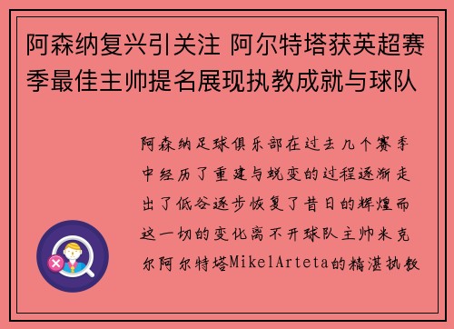 阿森纳复兴引关注 阿尔特塔获英超赛季最佳主帅提名展现执教成就与球队蜕变
