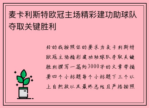 麦卡利斯特欧冠主场精彩建功助球队夺取关键胜利