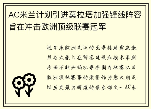 AC米兰计划引进莫拉塔加强锋线阵容旨在冲击欧洲顶级联赛冠军