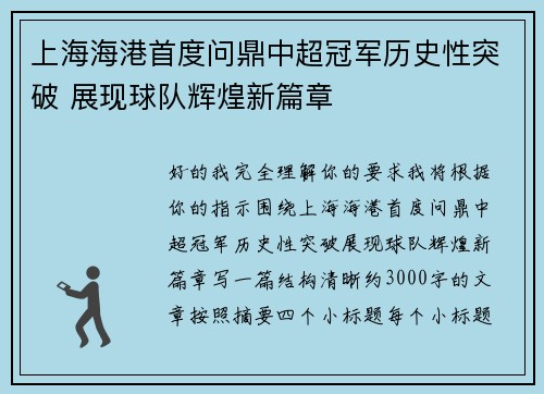 上海海港首度问鼎中超冠军历史性突破 展现球队辉煌新篇章 上海海港首度问鼎中超冠军历史性突破 展现球队辉煌新篇章