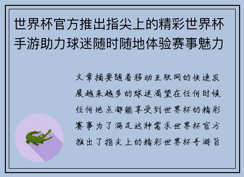 世界杯官方推出指尖上的精彩世界杯手游助力球迷随时随地体验赛事魅力 世界杯官方推出指尖上的精彩世界杯手游助力球迷随时随地体验赛事魅力