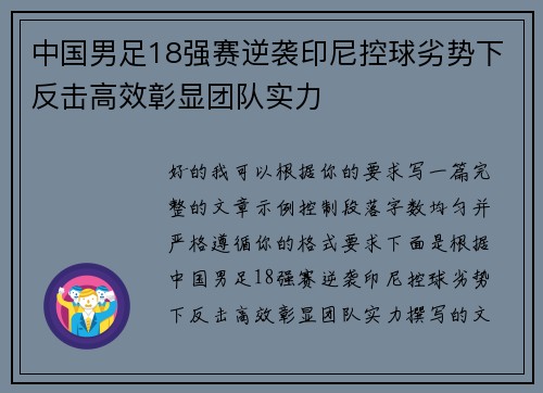 中国男足18强赛逆袭印尼控球劣势下反击高效彰显团队实力