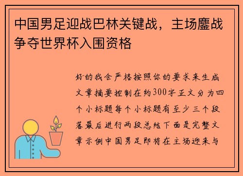 中国男足迎战巴林关键战,主场鏖战争夺世界杯入围资格 中国男足迎战巴林关键战,主场鏖战争夺世界杯入围资格