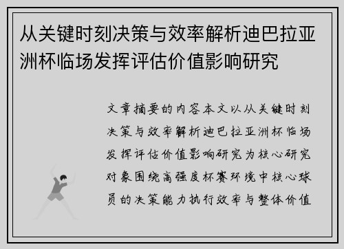 从关键时刻决策与效率解析迪巴拉亚洲杯临场发挥评估价值影响研究 从关键时刻决策与效率解析迪巴拉亚洲杯临场发挥评估价值影响研究