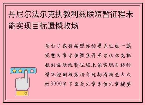 丹尼尔法尔克执教利兹联短暂征程未能实现目标遗憾收场 丹尼尔法尔克执教利兹联短暂征程未能实现目标遗憾收场