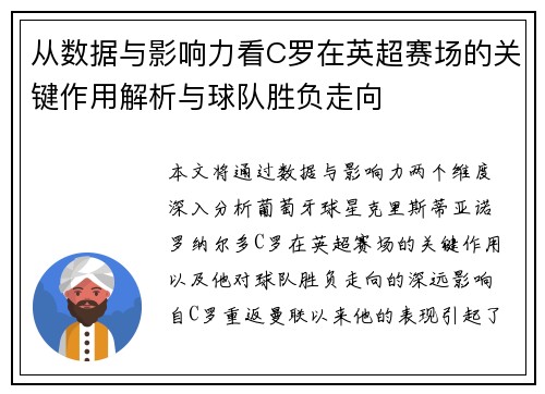 从数据与影响力看C罗在英超赛场的关键作用解析与球队胜负走向 从数据与影响力看C罗在英超赛场的关键作用解析与球队胜负走向