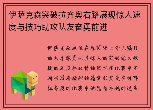 伊萨克森突破拉齐奥右路展现惊人速度与技巧助攻队友奋勇前进