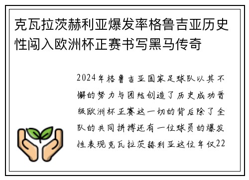 克瓦拉茨赫利亚爆发率格鲁吉亚历史性闯入欧洲杯正赛书写黑马传奇 克瓦拉茨赫利亚爆发率格鲁吉亚历史性闯入欧洲杯正赛书写黑马传奇