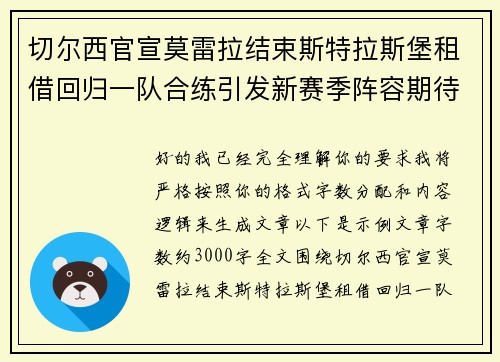 切尔西官宣莫雷拉结束斯特拉斯堡租借回归一队合练引发新赛季阵容期待 切尔西官宣莫雷拉结束斯特拉斯堡租借回归一队合练引发新赛季阵容期待
