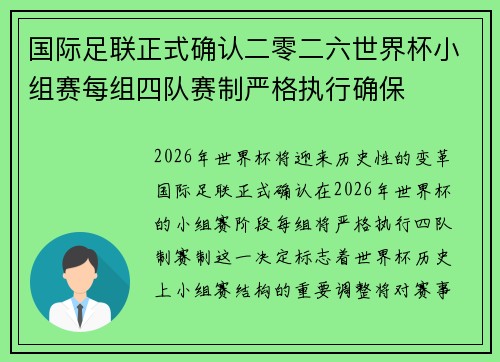 国际足联正式确认二零二六世界杯小组赛每组四队赛制严格执行确保 国际足联正式确认二零二六世界杯小组赛每组四队赛制严格执行确保