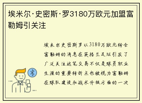埃米尔·史密斯·罗3180万欧元加盟富勒姆引关注 埃米尔·史密斯·罗3180万欧元加盟富勒姆引关注