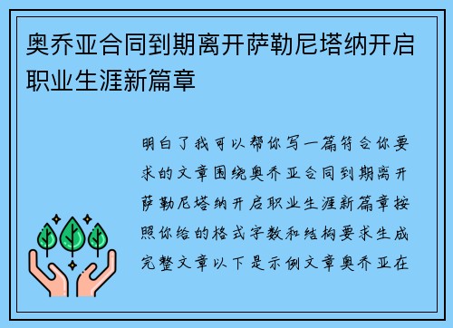 奥乔亚合同到期离开萨勒尼塔纳开启职业生涯新篇章 奥乔亚合同到期离开萨勒尼塔纳开启职业生涯新篇章