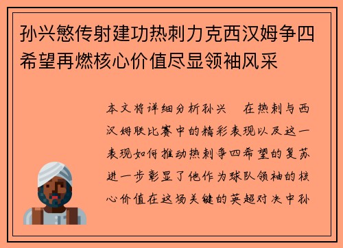 孙兴慜传射建功热刺力克西汉姆争四希望再燃核心价值尽显领袖风采