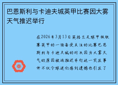 巴恩斯利与卡迪夫城英甲比赛因大雾天气推迟举行 巴恩斯利与卡迪夫城英甲比赛因大雾天气推迟举行