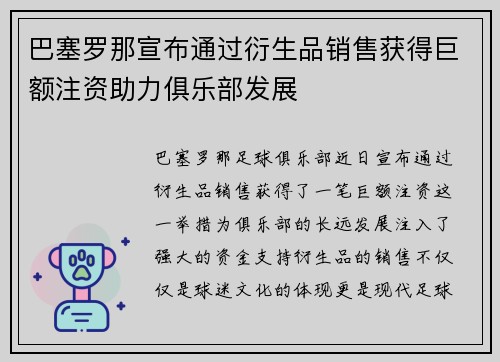 巴塞罗那宣布通过衍生品销售获得巨额注资助力俱乐部发展 巴塞罗那宣布通过衍生品销售获得巨额注资助力俱乐部发展
