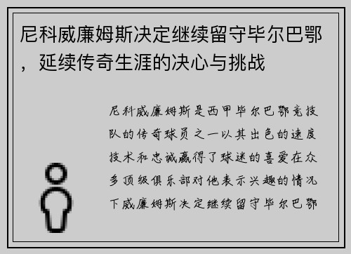 尼科威廉姆斯决定继续留守毕尔巴鄂，延续传奇生涯的决心与挑战