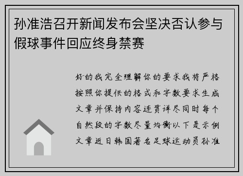 孙准浩召开新闻发布会坚决否认参与假球事件回应终身禁赛