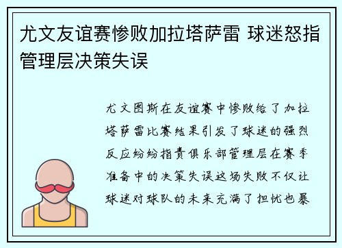 尤文友谊赛惨败加拉塔萨雷 球迷怒指管理层决策失误 尤文友谊赛惨败加拉塔萨雷 球迷怒指管理层决策失误
