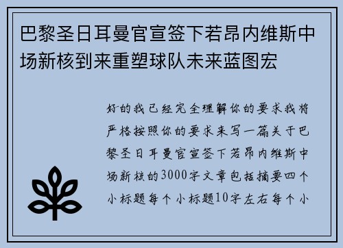 巴黎圣日耳曼官宣签下若昂内维斯中场新核到来重塑球队未来蓝图宏 巴黎圣日耳曼官宣签下若昂内维斯中场新核到来重塑球队未来蓝图宏