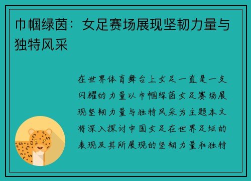巾帼绿茵:女足赛场展现坚韧力量与独特风采 巾帼绿茵:女足赛场展现坚韧力量与独特风采