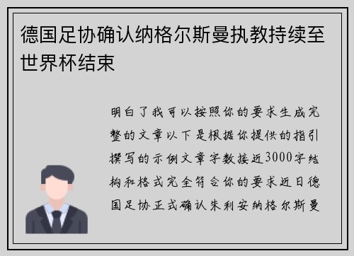 德国足协确认纳格尔斯曼执教持续至世界杯结束