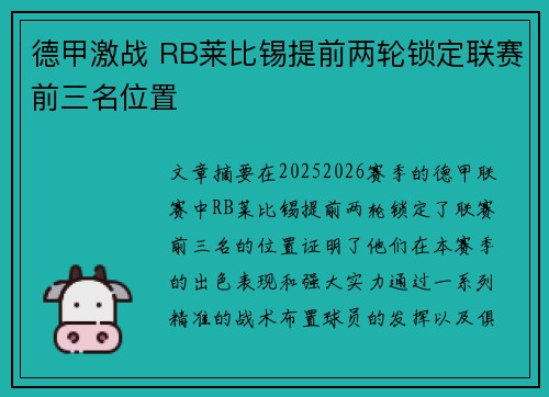 德甲激战 RB莱比锡提前两轮锁定联赛前三名位置 德甲激战 RB莱比锡提前两轮锁定联赛前三名位置