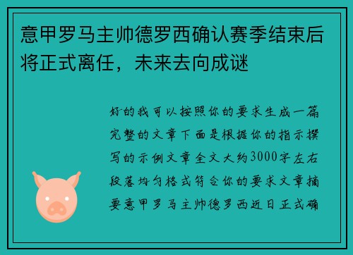意甲罗马主帅德罗西确认赛季结束后将正式离任,未来去向成谜 意甲罗马主帅德罗西确认赛季结束后将正式离任,未来去向成谜