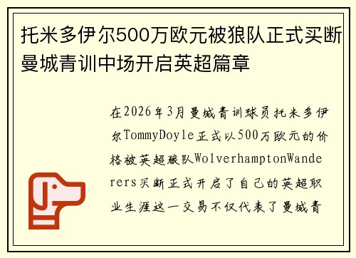 托米多伊尔500万欧元被狼队正式买断曼城青训中场开启英超篇章 托米多伊尔500万欧元被狼队正式买断曼城青训中场开启英超篇章