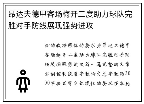 昂达夫德甲客场梅开二度助力球队完胜对手防线展现强势进攻