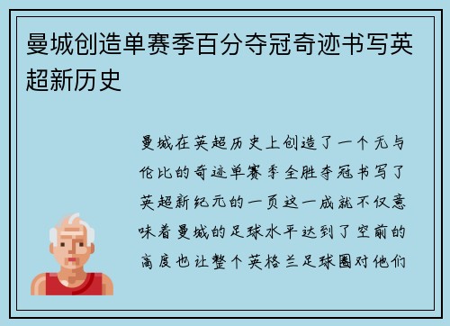 曼城创造单赛季百分夺冠奇迹书写英超新历史