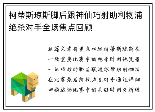 柯蒂斯琼斯脚后跟神仙巧射助利物浦绝杀对手全场焦点回顾